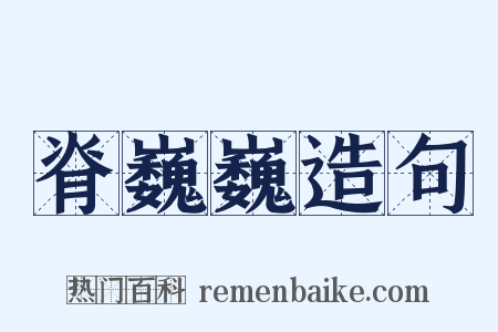 脊巍巍造句是什么意思的图片